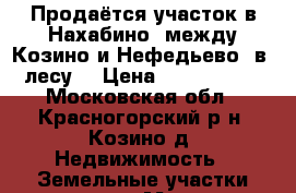 Продаётся участок в Нахабино (между Козино и Нефедьево, в  лесу) › Цена ­ 4 200 000 - Московская обл., Красногорский р-н, Козино д. Недвижимость » Земельные участки продажа   . Московская обл.